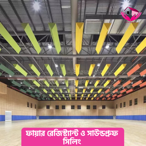 ফায়ার রেজিস্ট্যান্ট ও সাউন্ডপ্রুফ সিলিং (Fire-Resistant &amp;amp; Soundproof Ceilings)