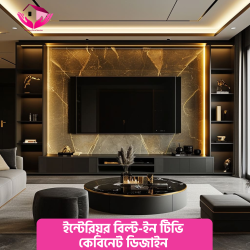 ইন্টেরিয়র বিল্ট-ইন টিভি কেবিনেট ডিজাইন (Built-in TV Cabinet Design for Interiors)
