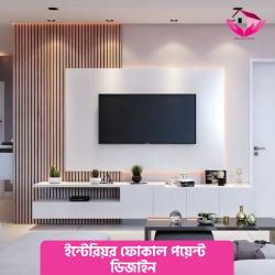 ইন্টেরিয়র ফোকাল পয়েন্ট ডিজাইন (TV Wall as Focal Point)