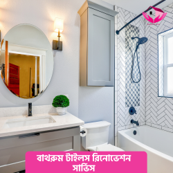 বাথরুম টাইলস রিনোভেশন সার্ভিস (Bathroom Tiles Renovation Service)