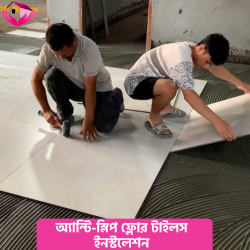 অ্যান্টি-স্লিপ ফ্লোর টাইলস ইনস্টলেশন (Anti-Slip Floor Tile Installation)