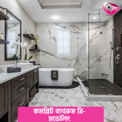 কমপ্লিট বাথরুম রি-মডেলিং (Complete Bathroom Remodeling)