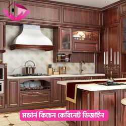 মডার্ন কিচেন কেবিনেট ডিজাইন (Modern Kitchen Cabinet Design)