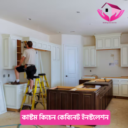 কাস্টম কিচেন কেবিনেট ইনস্টলেশন (Custom Kitchen Cabinet Installation)
