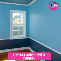 ইন্টেরিয়র ওয়াল পেইন্ট ও ফিনিশিং (Interior Wall Paint &amp;amp; Finishing)