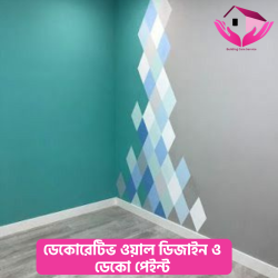 ডেকোরেটিভ ওয়াল ডিজাইন ও ডেকো পেইন্ট (Decorative Wall &amp;amp; Deco Paint)